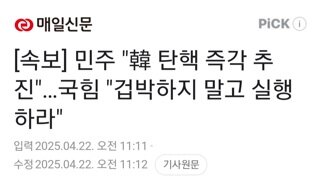 [속보]민주당 한덕수 탄핵 즉각 추진..국힘 겁박말고 함 해봐라
