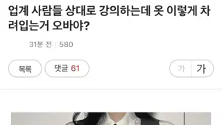 업계 사람들 상대로 강의하는데 이 복장 에바야?