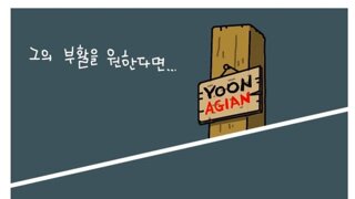 그의 부활을 원한다면... ...