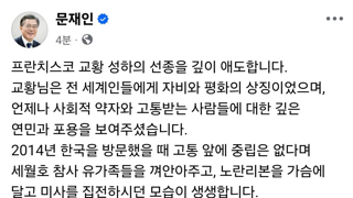 프란치스코 교황의 선종을 애도하는 문재인