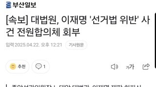 [속보] 대법원, 이재명 '선거법 위반' 사건 전원합의체 회부