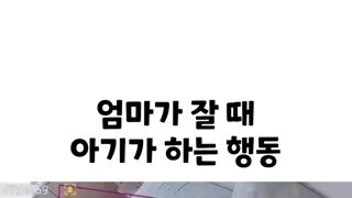 엄마가 잘 때 아기가 하는 행동