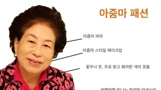 내가 나를 아줌마라 했는데 언니가 삐져버렸어