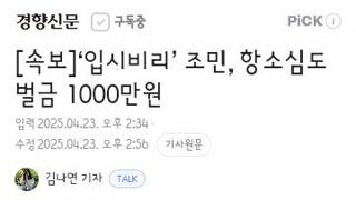 입시비리’ 조민, 항소심도 벌금 1000만원