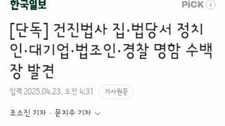 건진법사 집·법당서 정치인·대기업·법조인·경찰 명함 수백 장 발견