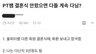 PT쌤 결혼식 안왔으면 다들 계속 다님?
