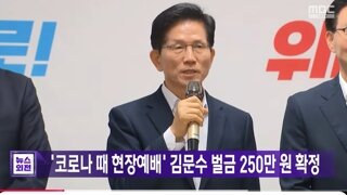 김문수 벌금 250 ㅋㅋㅋㅋ