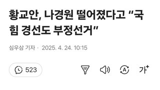 ??? : “국힘 경선도 부정선거”