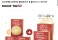 긴자토마토 프리미엄 콜라겐 5개월분 (594,000원/무료)