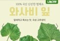 곡성소소농부 와사비잎 500g (9,520원/무료)