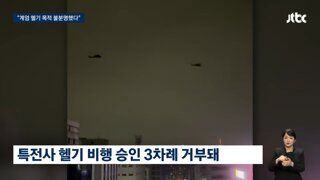 계엄 헬기가 40분 늦게 뜬 이유
