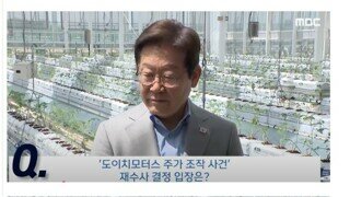 어휴 검찰아 니들 이제 겁 좀 먹어야 되 - 이재명은 한다면 한다고