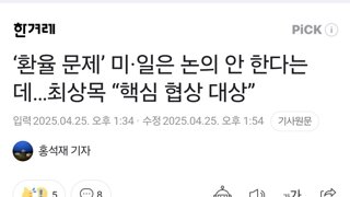 ‘환율 문제’ 미·일은 논의 안 한다는데…최상목 “핵심 협상 대상”