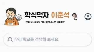 이준석의 학식먹자, 결국 '파맛 첵스' 되어버림