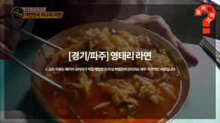 대한민국 최고의 라면, 영태리 라면