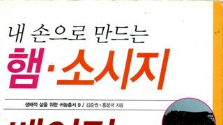집에서 건강하게 수제 햄,소시지 만드는법