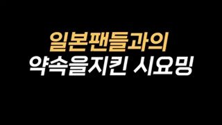 일본팬들과 약속을 지킨 QWER 시연.mp4