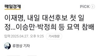 이재명 대선 첫 일정 이승만,박정희 묘역 참배
