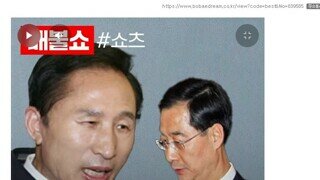 이명박이 한덕수를 자른 이유 - 보배 커뮤 인기글