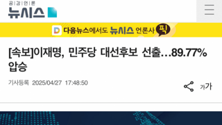 [속보]이재명 89.77% 민주당 대통령 후보로 선출