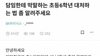 담임한테 막말하는 초등6학년 대처하는 법 좀 알려주세요