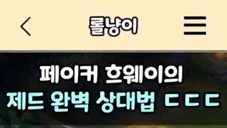 페이커 : 참 쉽죠?