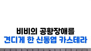 비비의 공황장애를 견디게 한 신동엽의 카스테라.mp4