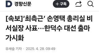 ‘최측근’ 손영택 총리실 비서실장 사표···한덕수 대선 출마 가시화