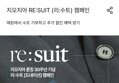 지오지아 남자정장 re:suit 리수트 기부 캠페인, 추가할인 이벤트 20% 할인