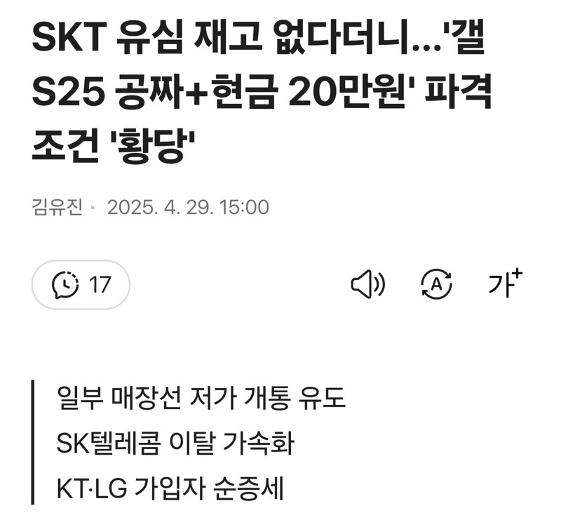 웹진 인벤 : SKT 유심 재고 없다더니…갤S25 공짜+현금 20만원 파격 조건 황당 - 오픈이슈갤러리 SKT 유심 재고 없다더니…갤S25 공짜... 