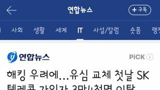해킹 우려에…유심 교체 첫날 SK텔레콤 가입자 3만4천명 이탈