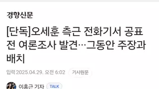 [단독]오세훈 측근 전화기서 공표 전 여론조사 발견...