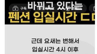 요새 점점 짧아진다는 펜션 이용시간