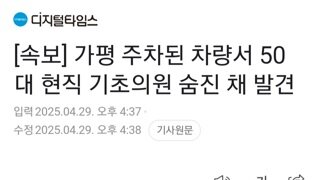 [속보]경기도 가평에 주차된 차량에서 50대 현직 기초의원 숨진채 발견