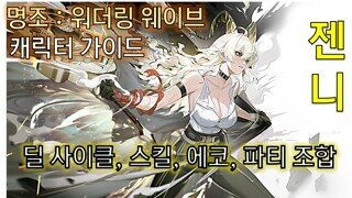 젠니 종합 가이드 | 에코, 조합, 딜 사이클 | 명조 워더링웨이브