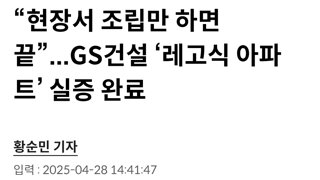“현장서 조립만 하면 끝”...GS건설 ‘레고식 아파트’ 실증 완료