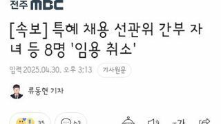 특혜 채용 선관위 간부 자녀 등 8명 '임용 취소'