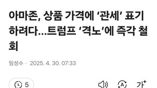 아마존, 상품 가격에 ‘관세’ 표기하려다…트럼프 ‘격노’에 즉각 철회