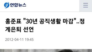 홍준표 정계은퇴 할까요?