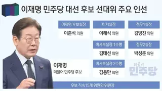민주당 선대위 주요 인선