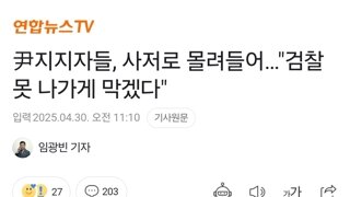 尹지지자들, 사저로 몰려들어…