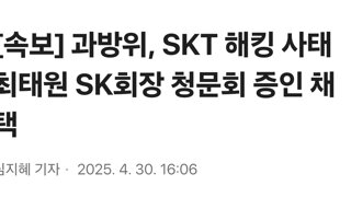[속보] 과방위, SKT 해킹 사태 최태원 SK회장 청문회 증인 채택