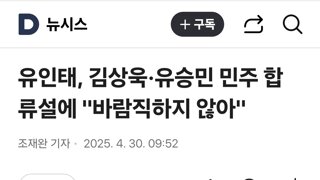 유인태, 김상욱·유승민 민주 합류설에 