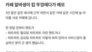 카페 알바생이 컵 뚜껑에다가 메모