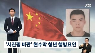 시진핑 비판 현수막 걸었다가 행방이 묘연한 중국 청년