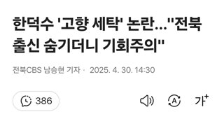 한덕수 '고향 세탁' 논란…