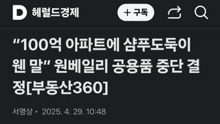 강남 100억 아파트 샴푸 도둑