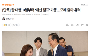 [단독] 한 대행, 3일부터 ‘대선 캠프' 가동…모레 출마 유력