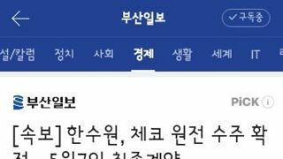 한수원, 체코 원전 수주 확정…5월7일 최종계약