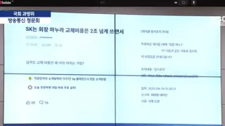 SK 국회 청문회 마누라 교체비 2조 입갤